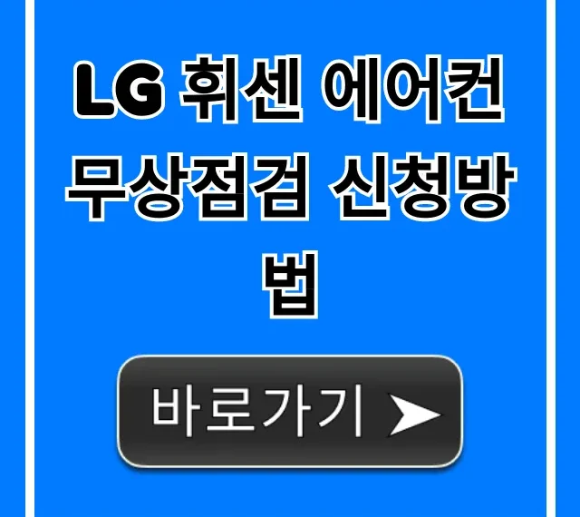 LG 휘센 에어컨 무상점검 신청방법 꿀팁과 기간 조회