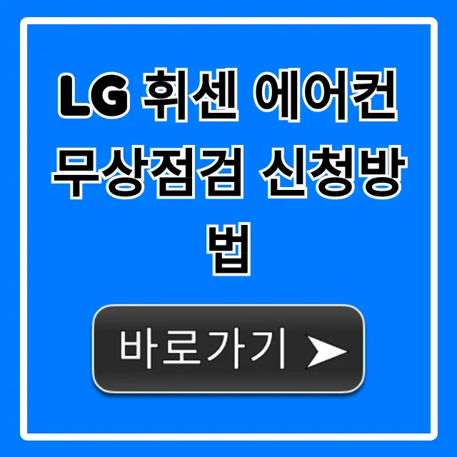 LG 휘센 에어컨 무상점검 신청방법 예약 총정리
