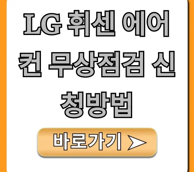 LG 휘센 에어컨 무상점검 신청방법: 예약부터 꿀팁까지