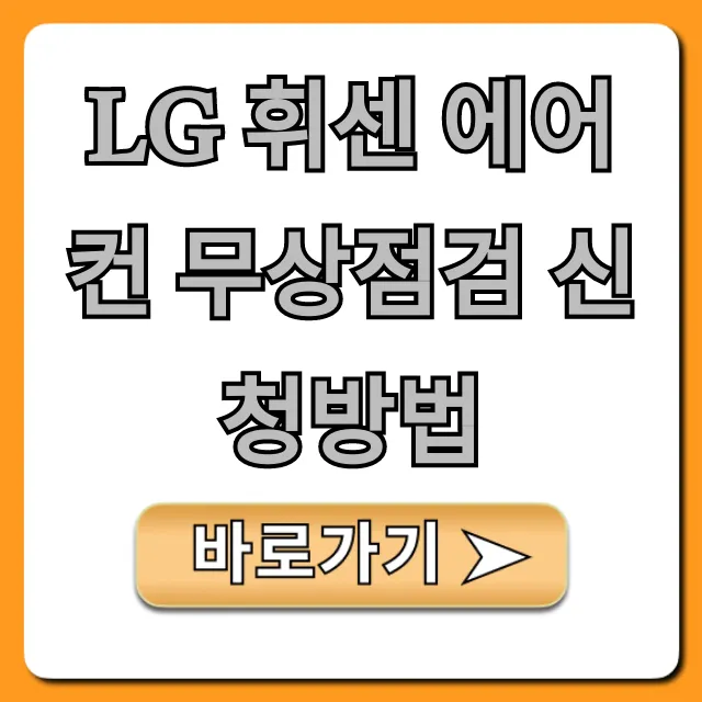 LG 휘센 에어컨 무상점검 신청방법: 예약부터 꿀팁까지