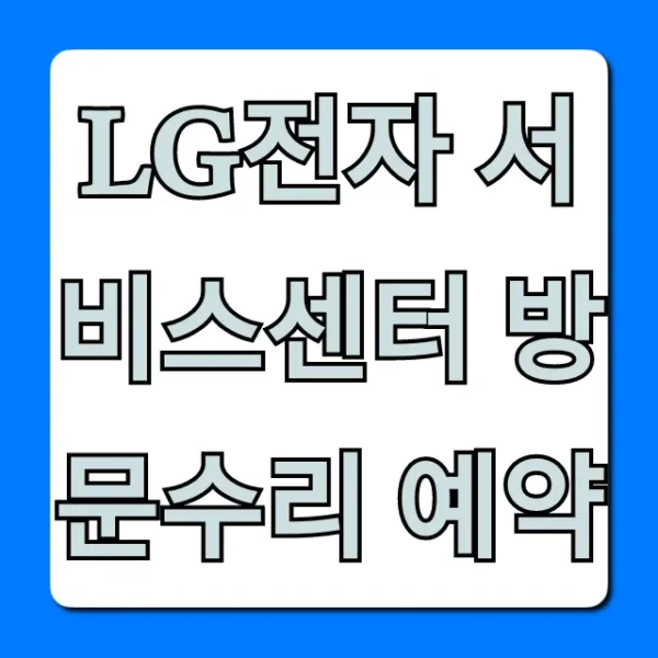 LG전자 서비스센터 방문수리 예약, 3분 만에 신청 끝!