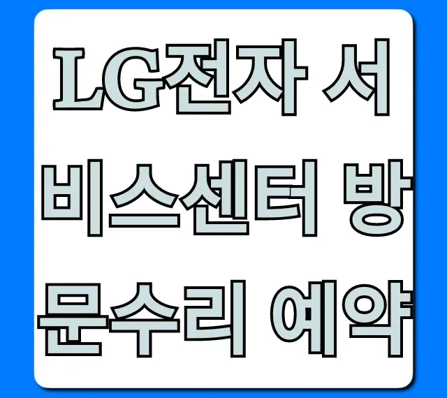 LG전자 서비스센터 방문수리 예약, 3분 만에 신청 끝!