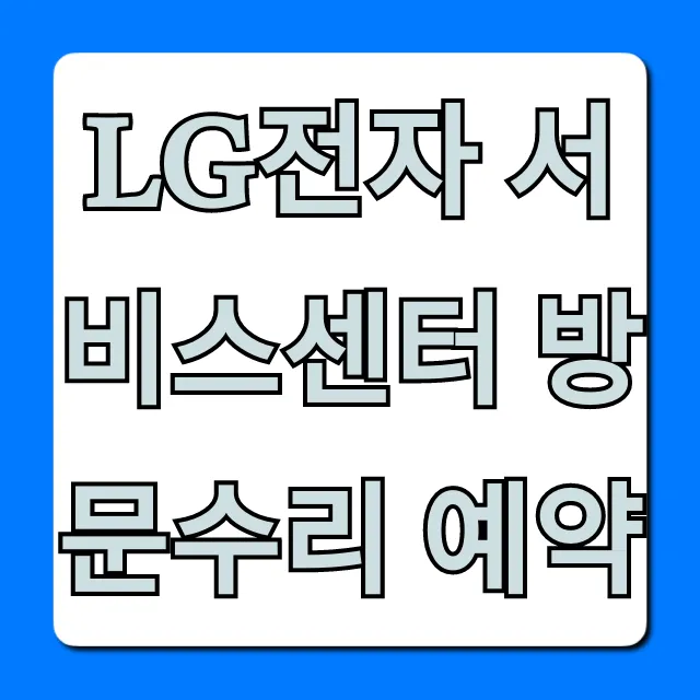 LG전자 서비스센터 방문수리 예약, 3분 만에 신청 끝!