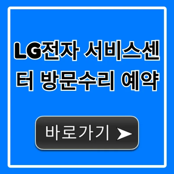 LG전자 서비스센터 방문수리 예약 간편 신청 방법 꿀팁