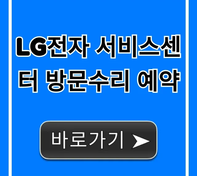 LG전자 서비스센터 방문수리 예약 간편 신청 방법 꿀팁