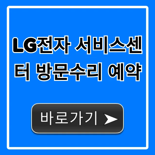 LG전자 서비스센터 방문수리 예약 간편 신청 방법 꿀팁