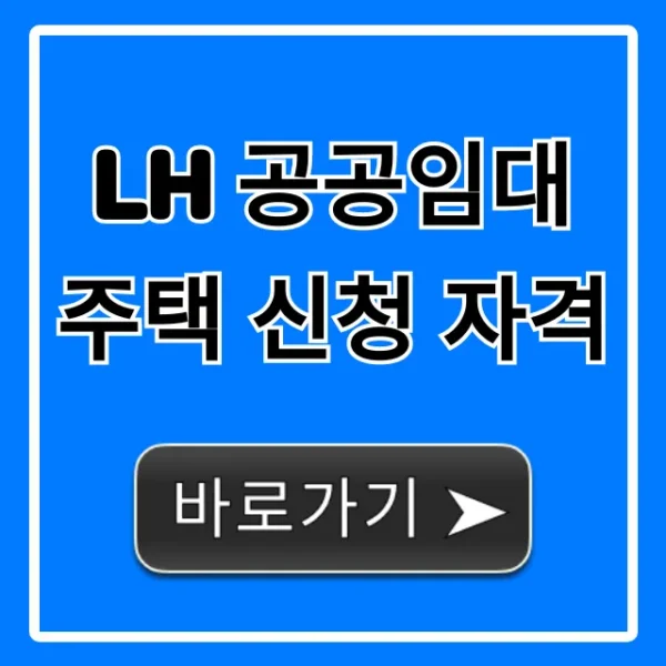 LH 공공임대주택 신청 자격: 보증금 소득기준 조회