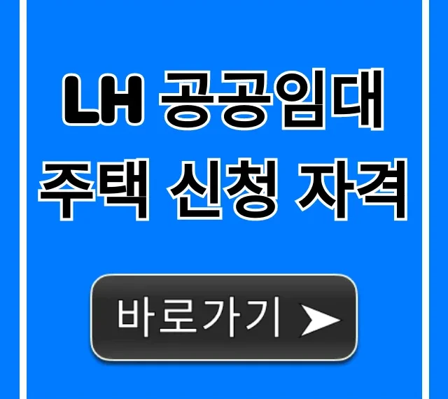 LH 공공임대주택 신청 자격: 보증금 소득기준 조회
