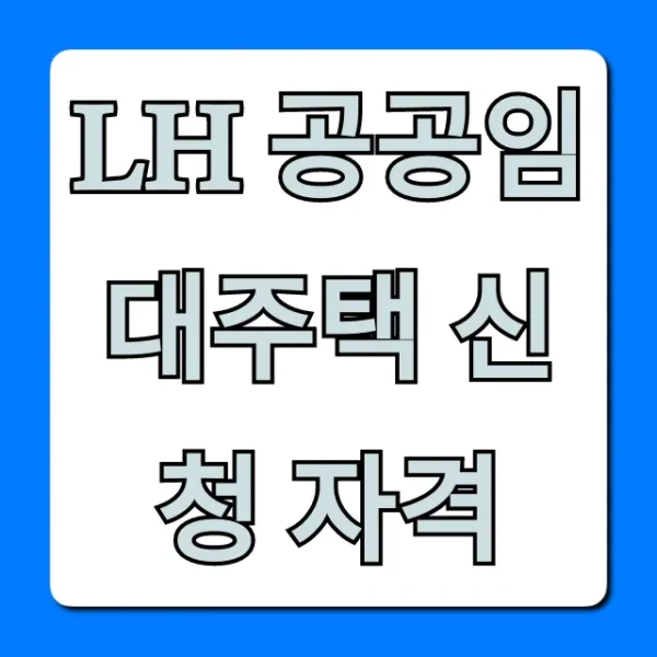 LH 공공임대주택 신청 자격, 소득 기준 완벽 총정리