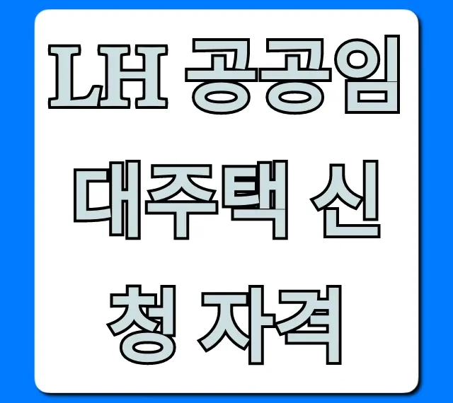 LH 공공임대주택 신청 자격, 소득 기준 완벽 총정리
