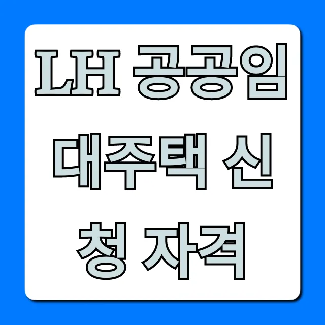 LH 공공임대주택 신청 자격, 소득 기준 완벽 총정리