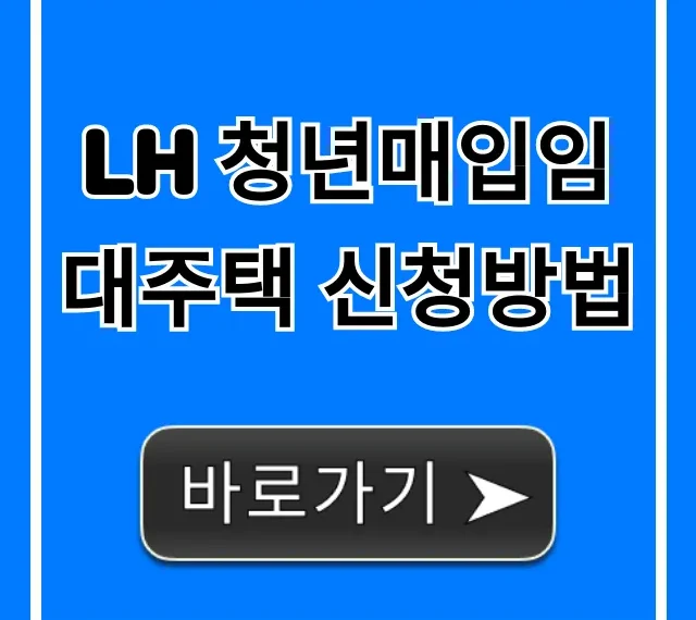 LH 청년매입임대주택 신청방법 완벽 가이드