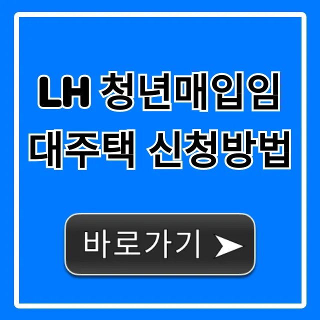 LH 청년매입임대주택 신청방법 총정리 & 꿀팁