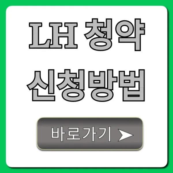 LH 청약 신청방법: 자격부터 당첨까지 총정리