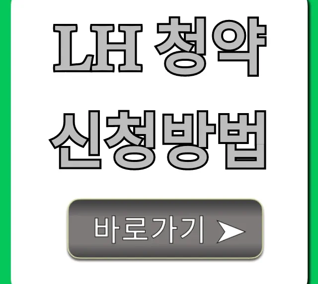 LH 청약 신청방법: 자격부터 당첨까지 총정리