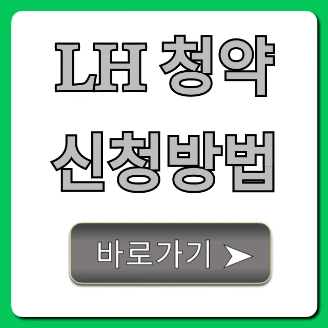LH 청약 신청방법: 자격부터 당첨까지 총정리