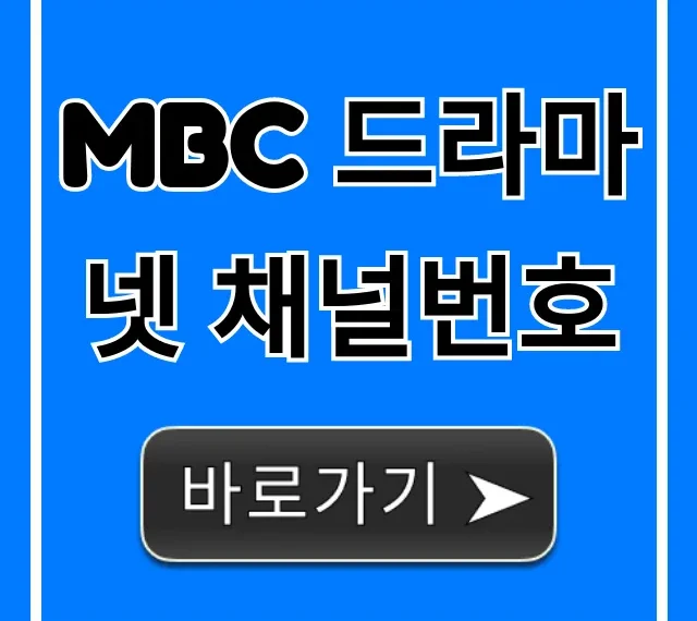 MBC 드라마넷 채널번호: KT, SK, LG U+ 총정리
