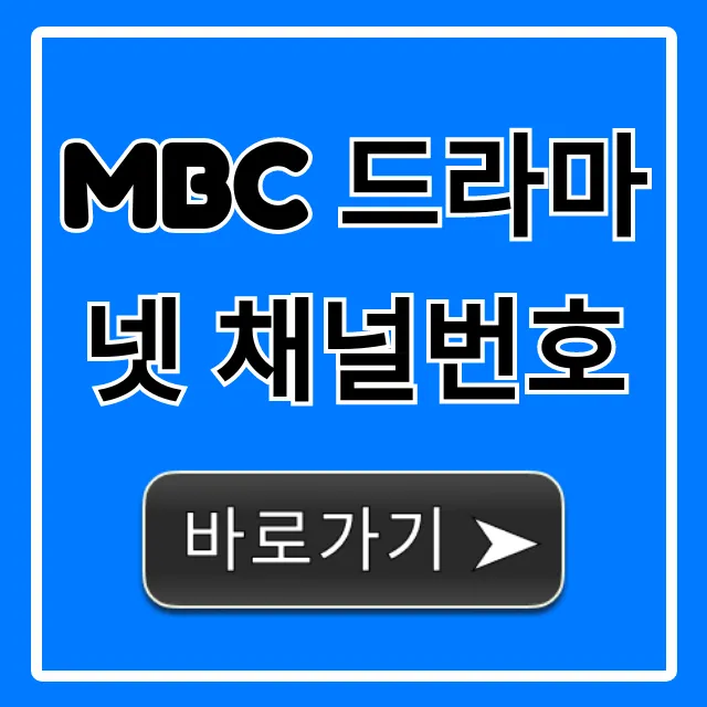 MBC 드라마넷 채널번호: KT, SK, LG U+ 총정리