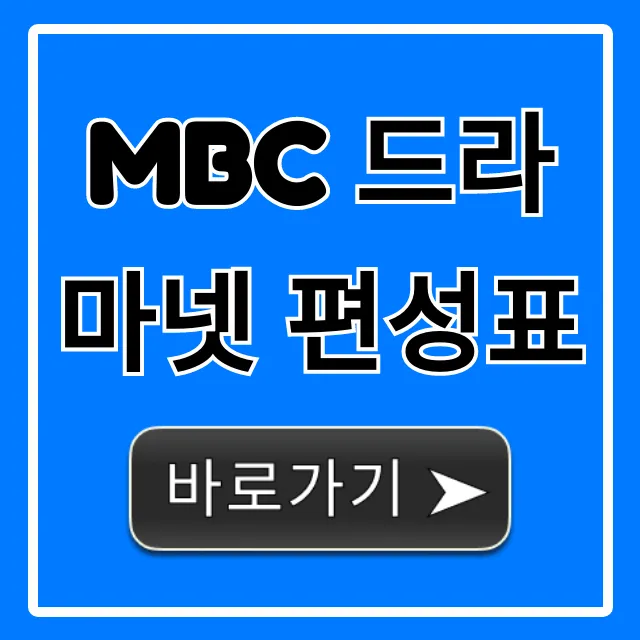 MBC 드라마넷 편성표: 오늘 내일 실시간 총정리