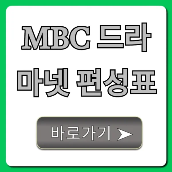 MBC 드라마넷 편성표 오늘 시간 총정리