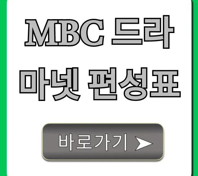 MBC 드라마넷 편성표 오늘 시간 총정리