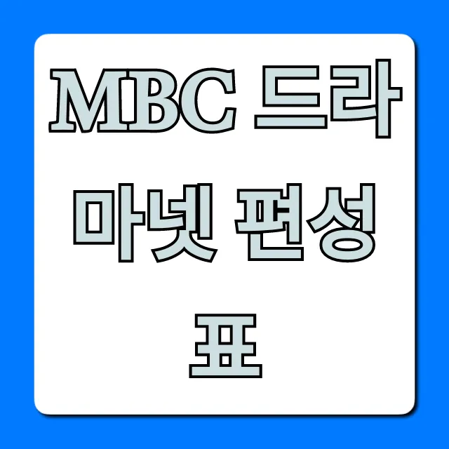 MBC 드라마넷 편성표 오늘 실시간 완벽 조회