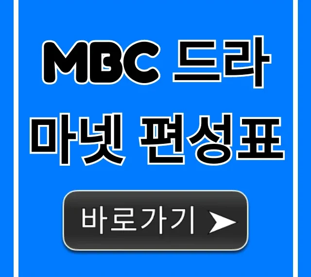 MBC 드라마넷 편성표: 오늘 실시간 조회 완벽 가이드