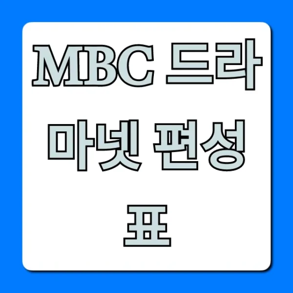 MBC 드라마넷 편성표 오늘 실시간 총정리