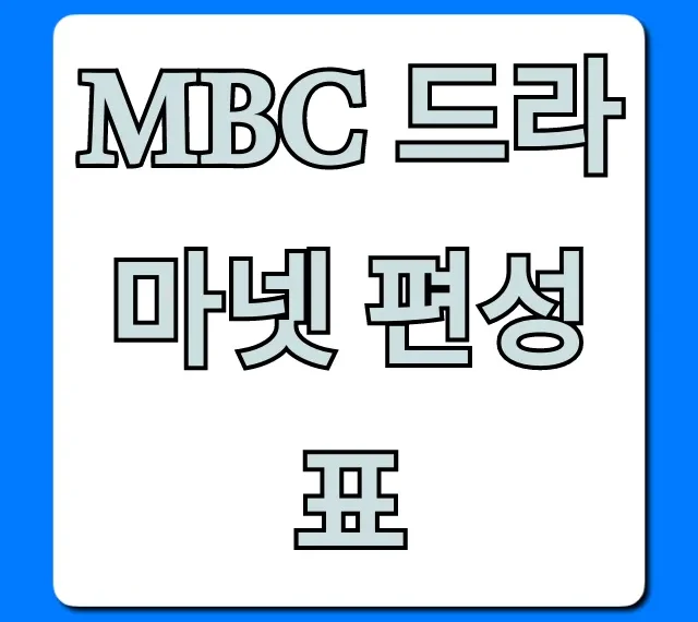 MBC 드라마넷 편성표 오늘 실시간 총정리