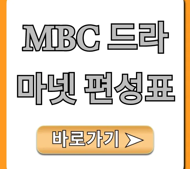 MBC 드라마넷 편성표 오늘 실시간 확인!