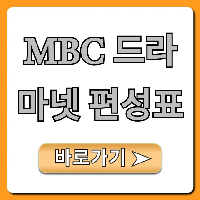 MBC 드라마넷 편성표 오늘 실시간 확인!