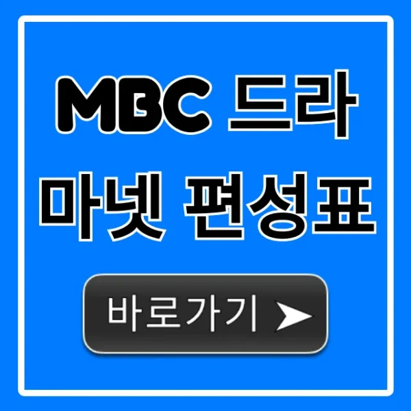 MBC 드라마넷 편성표 오늘 실시간 확인!