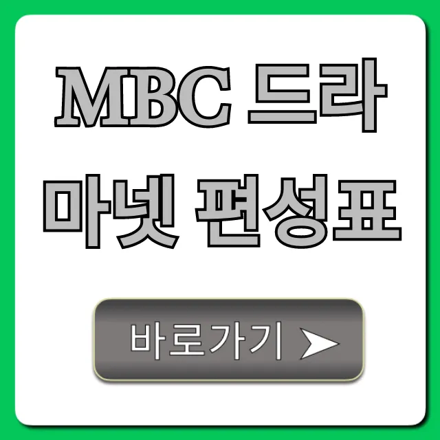 MBC 드라마넷 편성표 오늘 완벽 정리