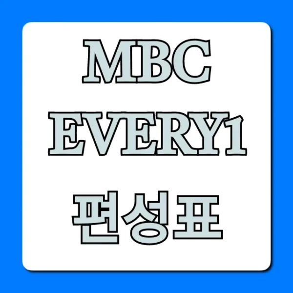 MBC every1 편성표, 오늘 뭐 볼까? 실시간 확인!
