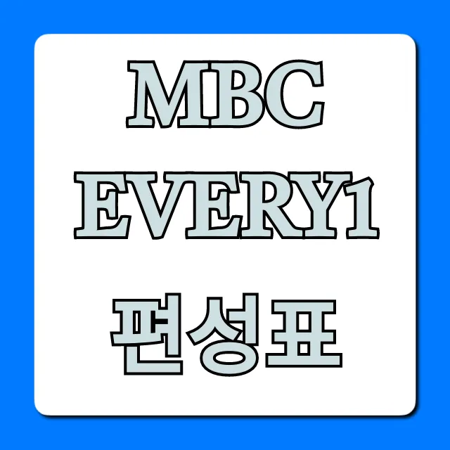 MBC every1 편성표, 오늘 뭐 볼까? 실시간 확인!