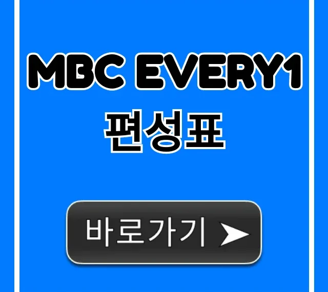 MBC every1 편성표 오늘 방송시간 실시간 조회