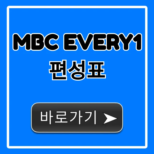 MBC every1 편성표 오늘 방송시간 실시간 조회