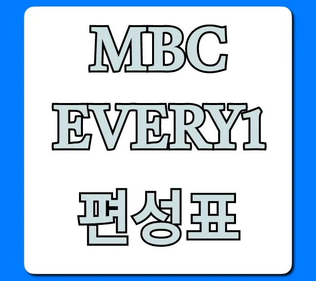 MBC every1 편성표: 오늘 실시간 방송 시간 총정리