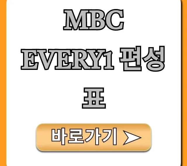 MBC every1 편성표 최신 정보 총정리