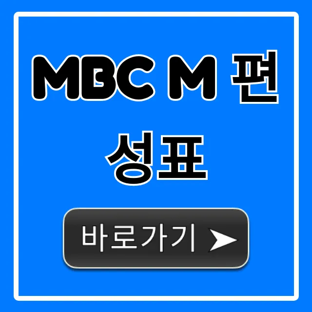 mbc m 편성표 오늘 실시간 완벽 총정리