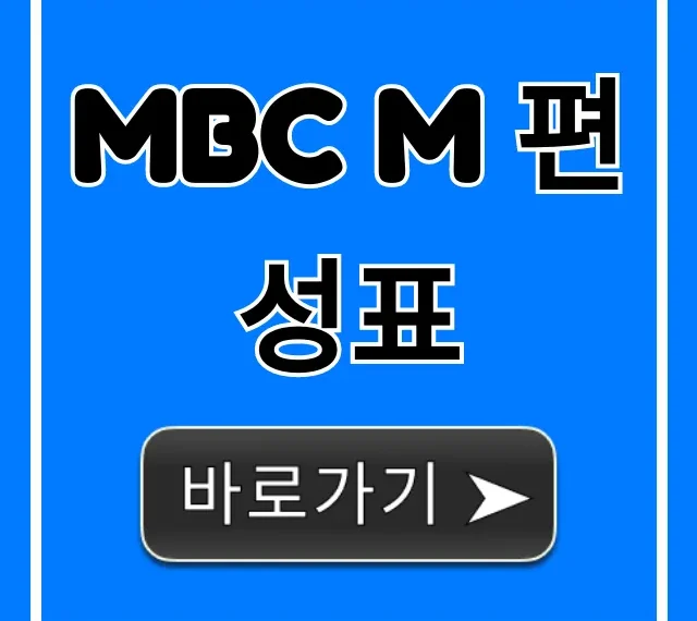 mbc m 편성표 오늘 실시간 총정리