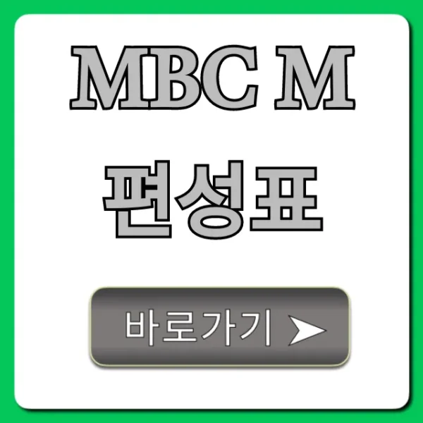mbc m 편성표 최신 시간표 총정리