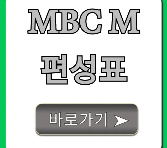 mbc m 편성표 최신 시간표 총정리