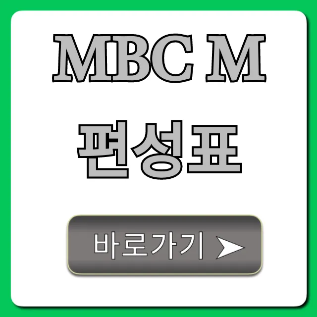 mbc m 편성표 최신 시간표 총정리