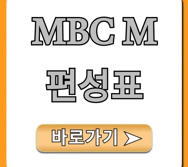 mbc m 편성표 최신 실시간 확인 꿀팁