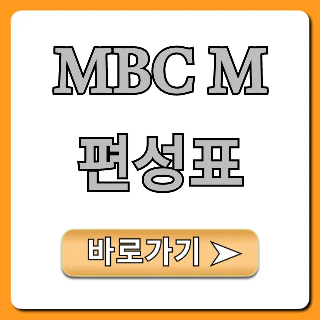 mbc m 편성표 최신 실시간 확인 꿀팁