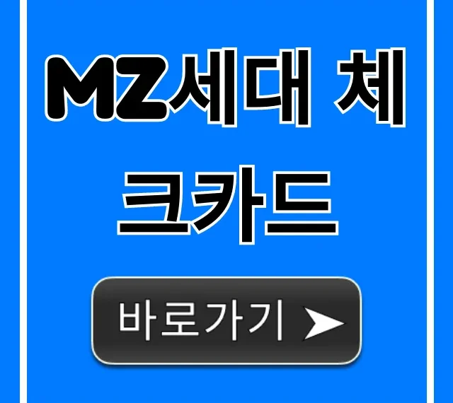 MZ세대 체크카드 추천 혜택 총정리