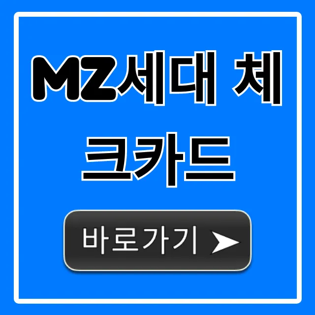 MZ세대 체크카드 추천 혜택 총정리