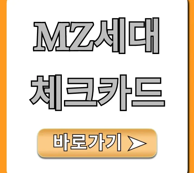 MZ세대 체크카드: 혜택 비교 및 신청 꿀팁