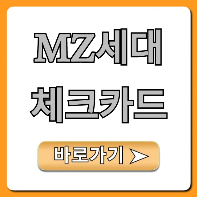 MZ세대 체크카드: 혜택 비교 및 신청 꿀팁